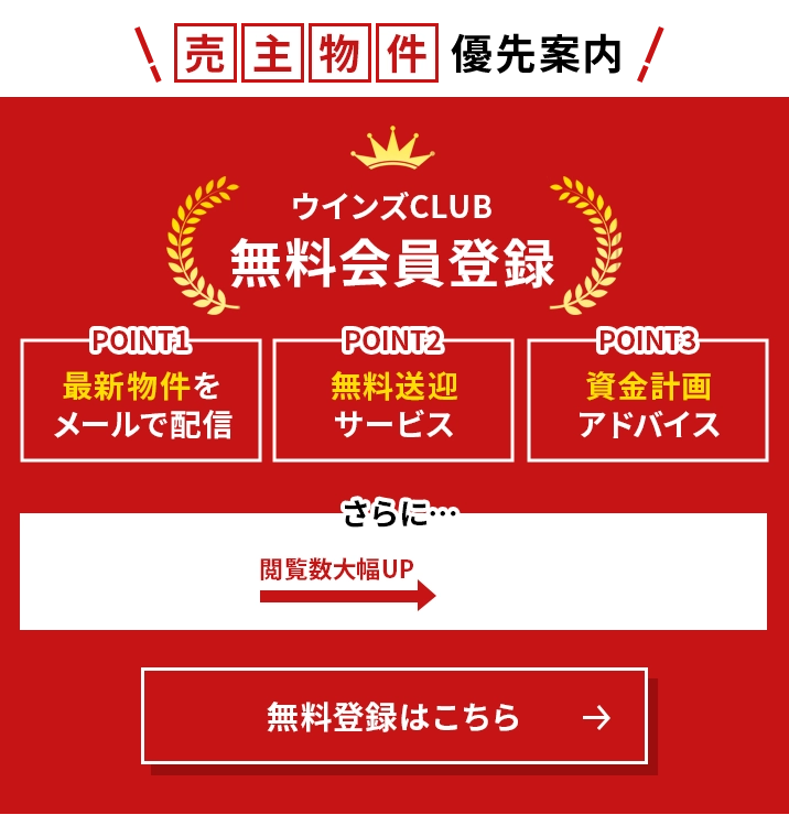 ウインズホームの無料会員登録