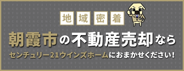 朝霞市の不動産売却はウインズホームにお任せください!
