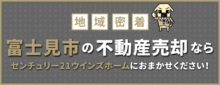 富士見市の不動産売却はウインズホームにお任せください!