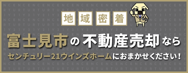 富士見市の不動産売却はウインズホームにお任せください!