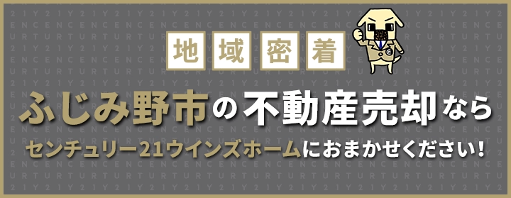 ふじみ野市の不動産売却はウインズホームにお任せください!