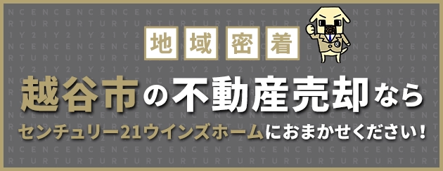越谷市の不動産売却はウインズホームにお任せください!