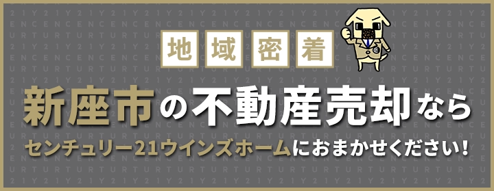 新座市の不動産売却はウインズホームにお任せください!