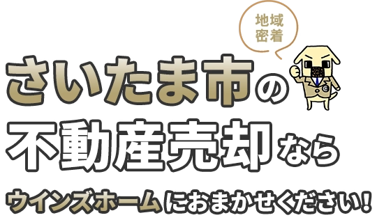 さいたま市の不動産売却はウインズホームにお任せください!