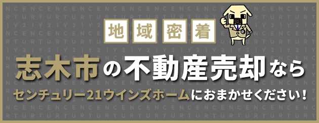 志木市の不動産売却はウインズホームにお任せください!