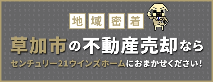 草加市の不動産売却はウインズホームにお任せください!