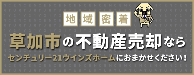 草加市の不動産売却はウインズホームにお任せください!