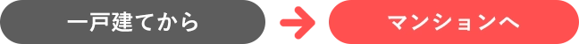 一戸建てからマンション