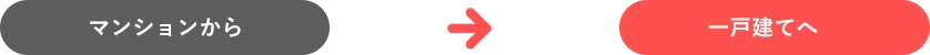 マンションから一戸建てへ