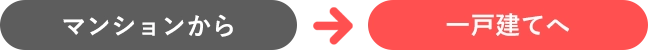 マンションから一戸建てへ